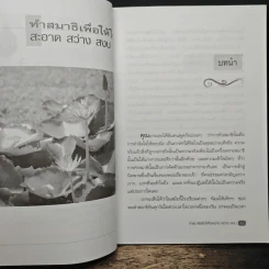 ทำสมาธิ เพื่อให้ใจสะอาด สว่าง สงบ - เรืองจรูญ รุจิกร รูปที่ 8