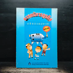 การบริหารธุรกิจ ฉบับอ่านสบาย - สมาคมส่งเสริมเทคโนโลยี (ไทย-ญี่ปุ่น) รูปที่ 1