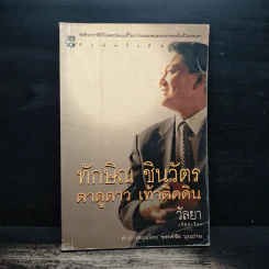 ทักษิณ ชินวัตร ตาดูดาว เท้าติดดิน - วัลยา รูปที่ 1