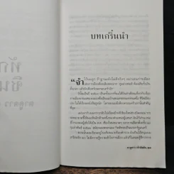 ทักษิณ ชินวัตร ตาดูดาว เท้าติดดิน - วัลยา รูปที่ 8