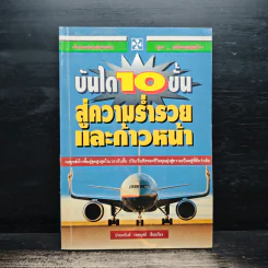 บันได 10 ขั้น สู่ความร่ำรวยและก้าวหน้า - ปานอนันต์ เทพบุศย์