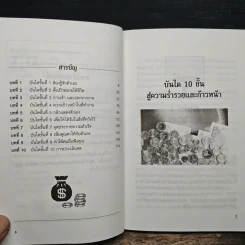 บันได 10 ขั้น สู่ความร่ำรวยและก้าวหน้า - ปานอนันต์ เทพบุศย์ รูปที่ 7