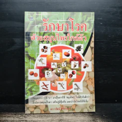 รักษาโรคด้วยสมุนไพรใกล้ตัว - สกาวรัตน์ ศรีหาพงษ์ รูปที่ 1