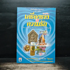 เครื่องรางกับความรัก - อ.บูรพา ผดุงไทย