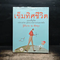 เข็มทิศชีวิต - ฐิตินาถ ณ พัทลุง รูปที่ 1