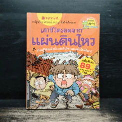 เอาชีวิตรอดจากแผ่นดินไหว รูปที่ 1