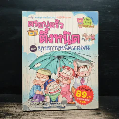 ครอบครัวตึ๋งหนืด ตอน ยุทธการหนีความจน รูปที่ 1
