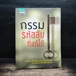 กรรมรหัสลับที่แก้ได้ - ส.ชิโนรส