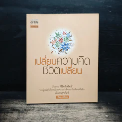 เปลี่ยนความคิด ชีวิตเปลี่ยน - วรัตดา ภัทโรดม