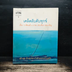 เคล็ดลับดับทุกข์ - ว.วชิรเมธี