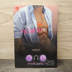 สายลับจับแอ๊บ จับหัวใจคุณชาย (โต๊...โต) - เพฑูรย์ รูปที่ 1