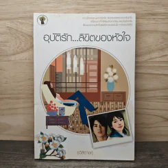 อุบัติรัก...ลิขิตของหัวใจ - รวิสิตางศุ์