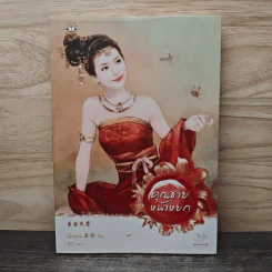 คุณชายหน้าหยก - Mo Yan (โม่เหยียน)