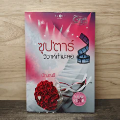 ซุปตาร์วิวาห์กำมะลอ - ปัณณรี