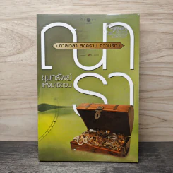 ชุด กาลเวลา สงคราม ความรัก เล่ม 2 ขุมทรัพย์แห่งมาซิดอน - ณารา