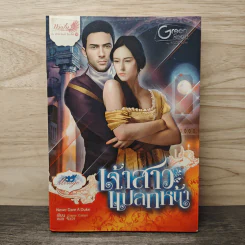 เจ้าสาวแปลกหน้า - Gayle Callen, จัตวา