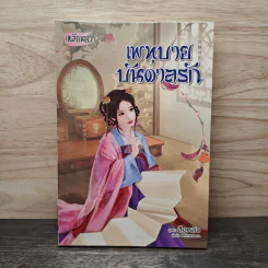 เพทุบายบันดาลรัก - สือหลัว, Primavera