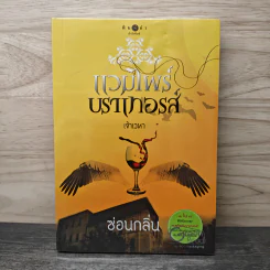 แวมไพร์บราเทอรส์ : เจ้าเวหา - ซ่อนกลิ่น รูปที่ 1