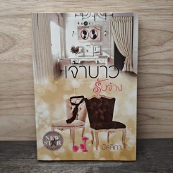 เจ้าบ่าวรับจ้าง - มัลมิกา รูปที่ 1