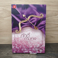 ภักดิ์กามเทพ - อัญชรีย์