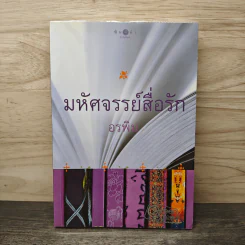 มหัศจรรย์สื่อรัก - อรพิม รูปที่ 1