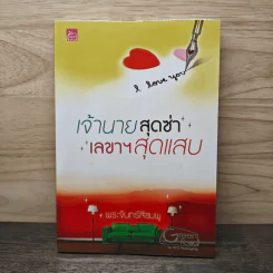 เจ้านายสุดซ่า เลขาฯสุดแสบ - พระจันทร์สีชมพู