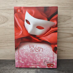 แสนรสรัก - อัญชรีย์
