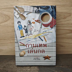 กามเทพเล่นกล - เชอริณ รูปที่ 1