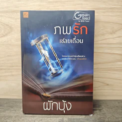 ภพรักเชลยเถื่อน - ผักบุ้ง