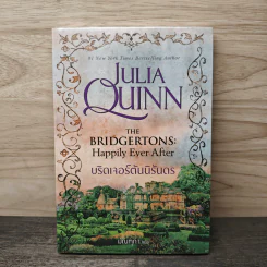 บริดเจอร์ตันนิรันดร The Bridgertons: Happily Ever After - Julia Quinn, มัณทุกา รูปที่ 1
