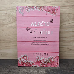 พยศร้ายหัวใจเถื่อน ซีรี่ส์หัวใจเถื่อนลำดับที่ 2 - มาลีรินทร์