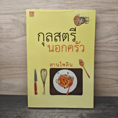 กุลสตรีนอกครัว - ลานไพลิน รูปที่ 1