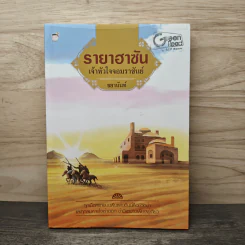 รายาฮาซัน เจ้าหัวใจจอมราชันย์ - ชยานันท์ รูปที่ 1