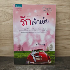 รักเจ้าเอ๋ย - แก้วชมพู