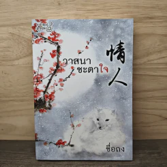วาสนาชะตาใจ - ชื่อถง รูปที่ 1