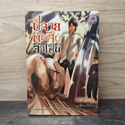 ปลายฟ้ากับปริศนาฆาตกรรม Case 1 : ฆาตกรรมที่พิพิธภัณฑ์ - เด็กตกปลา รูปที่ 1