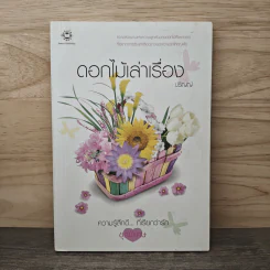 ดอกไม้เล่าเรื่อง - ปริญญ์ รูปที่ 1