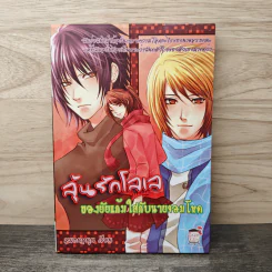 ลุ้นรักโลเลของยัยแก้มใสกับนายจอมโหด - หมอนหนุน