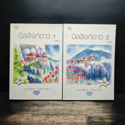 บัลลังก์ดาว 2 เล่มจบ - วลีวิไล รูปที่ 1