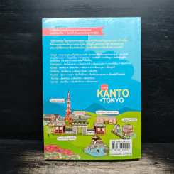 Japan Kanto +Tokyo เที่ยวญี่ปุ่นฉบับตะลุยภูมิภาคคันโตและกรุงโตเกียว - DPLUS GUIDE รูปที่ 2