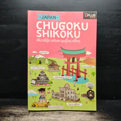 Japan Chugoku Shikoku เที่ยวญี่ปุ่น ฉบับตะลุยจูโงกุ+ชิโกกุ - DPLUS GUIDE รูปที่ 1