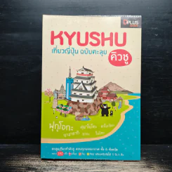 Kyushu เที่ยวญี่ปุน ฉบับตะลุย คิวชู