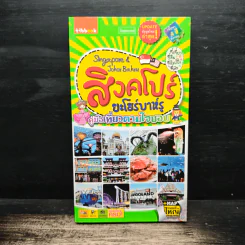 สิงคโปร์ ยะโฮร์บาห์รู คู่มือเที่ยวตามใจชอบ