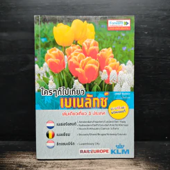 ใครๆ ก็ไปเที่ยวเบเนลักซ์ เนเธอร์แลนด์ เบลเยียม ลักเซมเบิร์ก - อดิศักดิ์ จันทร์ดวง รูปที่ 1