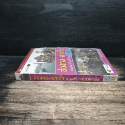 ฮ่องกง - มาเก๊า เล่มเดียวเที่ยวได้จริง - สิรภพ มหรรฆสุวรรณ รูปที่ 3