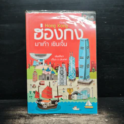 ฮ่องกง มาเก๊า เซินเจิ้น เล่มเดียวเที่ยว 3 ประเทศ