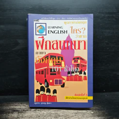 ฝึกสนทนาภาษาอังกฤษ 101 ชั่วโมง - ครูกวาง ยุวนาฏ คุ้มขาว