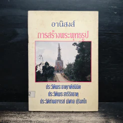 อานิสงส์ การสร้างพระพุทธรูป