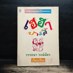 เฮฮาปาร์ตี้ - วรรธนา วงษ์ฉัตร รูปที่ 1