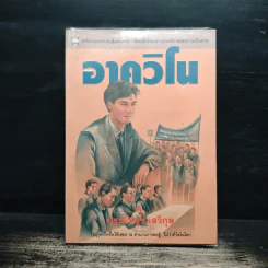 อาควิโน - ประภัสสร เสวิกุล รูปที่ 1